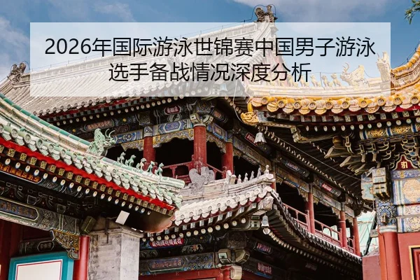 nian-guo-ji-you-yong-shi-jin-sai-zhong-guo-nan-zi-you-yong-xuan-shou-bei-zhan-qing-kuang-shen-du-fen-xi-2-906.jpg