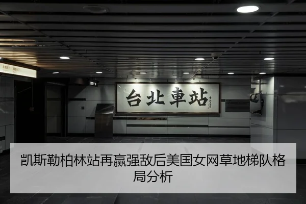 kai-si-lei-bo-lin-zhan-zai-ying-qiang-di-hou-mei-guo-nv-wang-cao-di-ti-dui-ge-ju-fen-xi-2-620.jpg