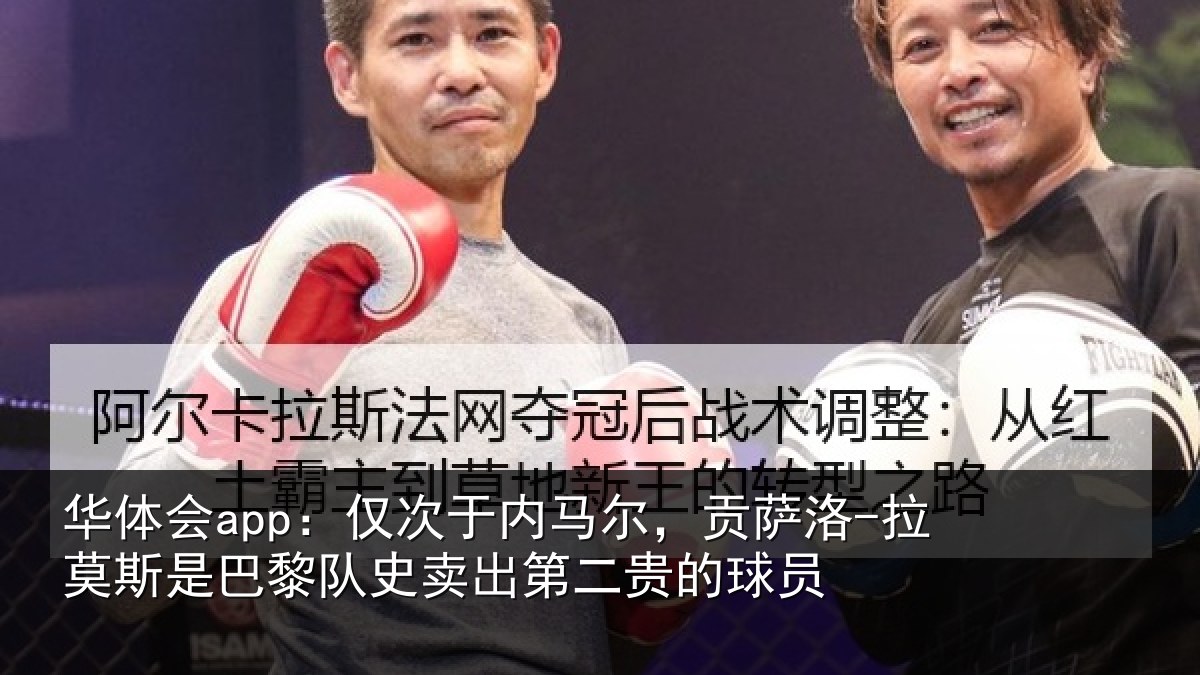 华体会app:仅次于内马尔,贡萨相关情况史卖出第二贵的球员
