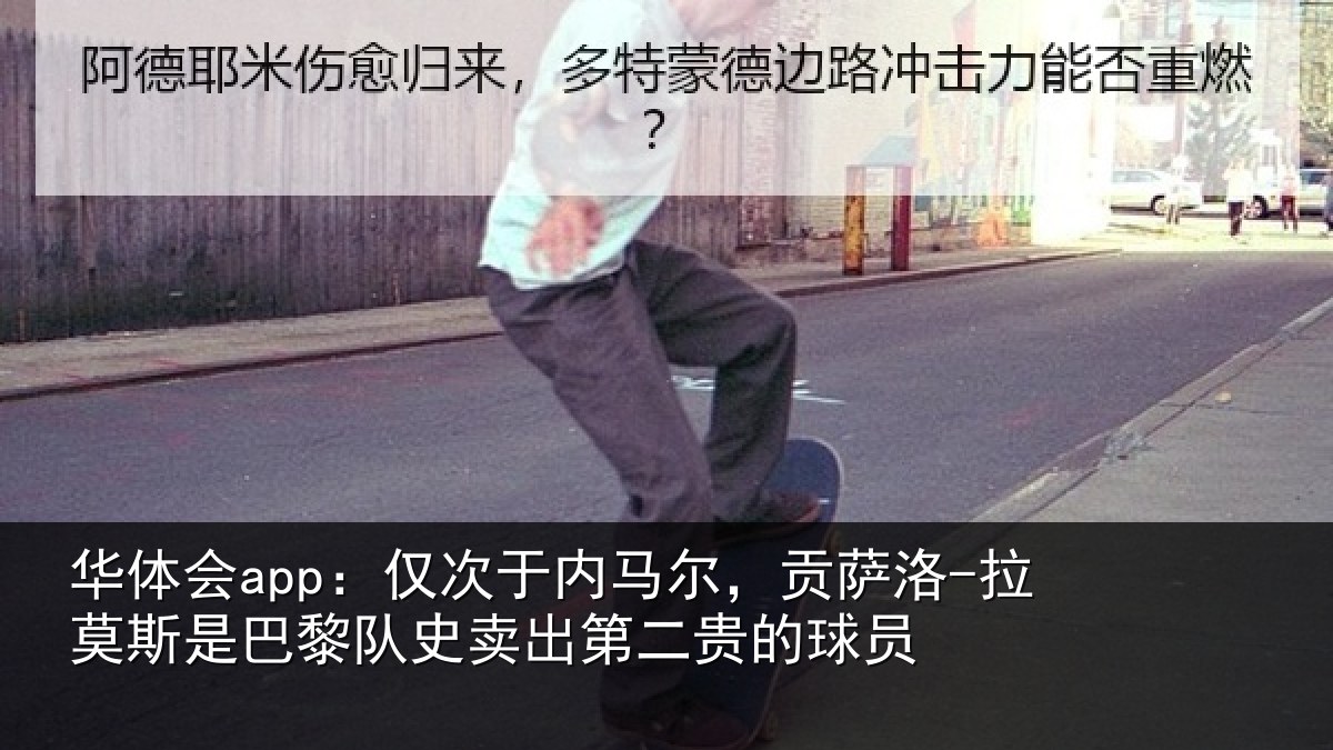 华体会app:仅次于内马尔,贡萨相关情况二贵的球员