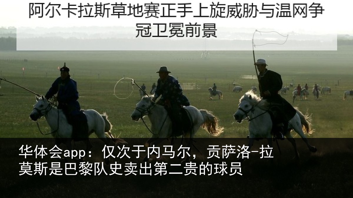 华体会app:仅次于内马尔,贡萨洛-拉莫斯是巴黎队史卖出第二贵的球员