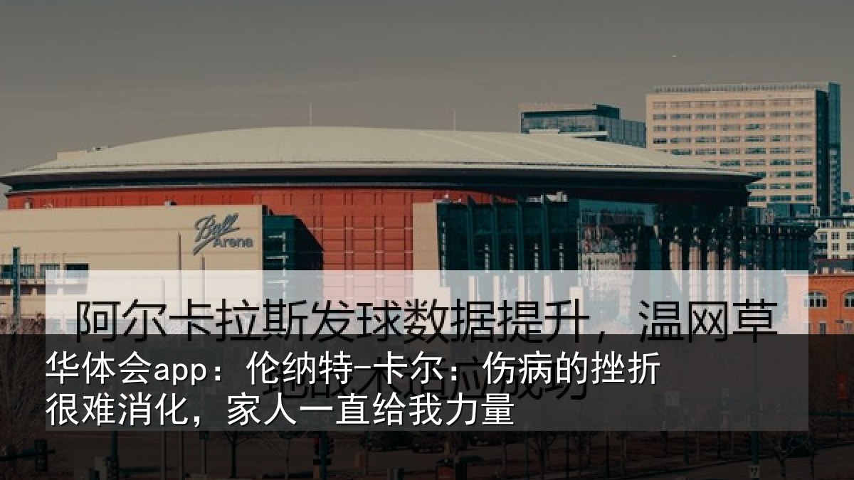 华体会app:伦纳相关情况很难相关情况力量