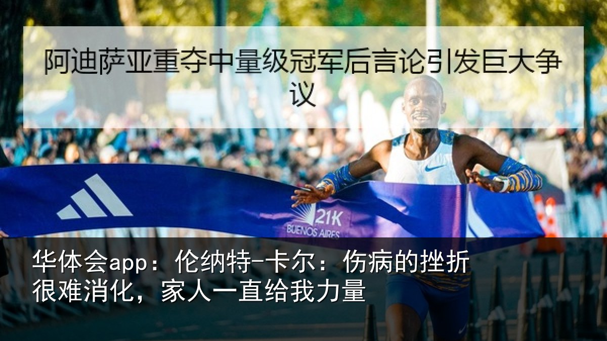 华体会app:伦纳特-卡尔:伤病的挫折很难消化,家人一直给我力量