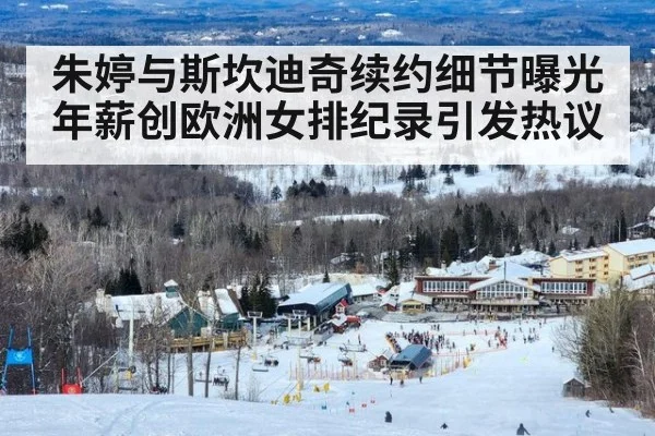 朱婷与斯坎迪奇续约细节曝光年薪创欧洲女排纪录引发热议