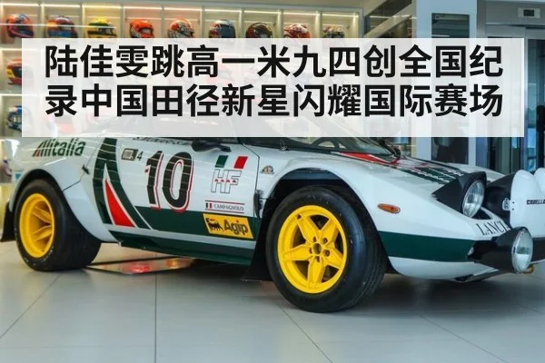陆佳雯跳高一米九四创全国纪录中国田径新星闪耀国际赛场