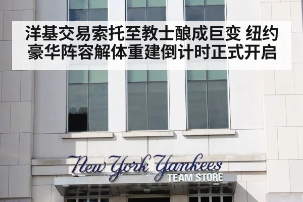 洋基交易索托至教士酿成巨变 纽约豪华阵容解体重建倒计时正式开启