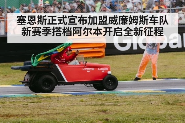 塞恩斯正式宣布加盟威廉姆斯车队 新赛季搭档阿尔本开启全新征程