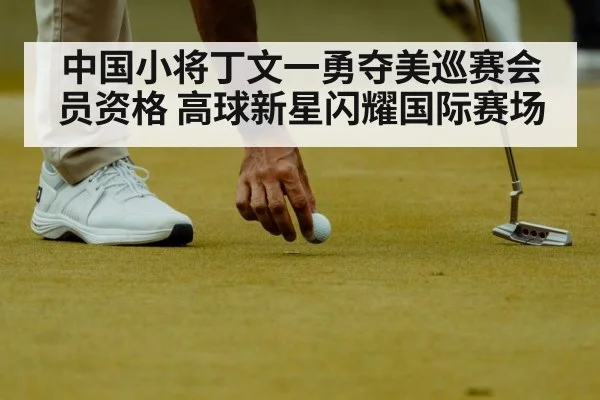 中国小将丁文一勇夺美巡赛会员资格 高球新星闪耀国际赛场