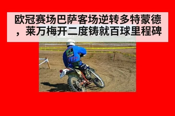 欧冠赛场巴萨客场逆转多特蒙德，莱万梅开二度铸就百球里程碑
