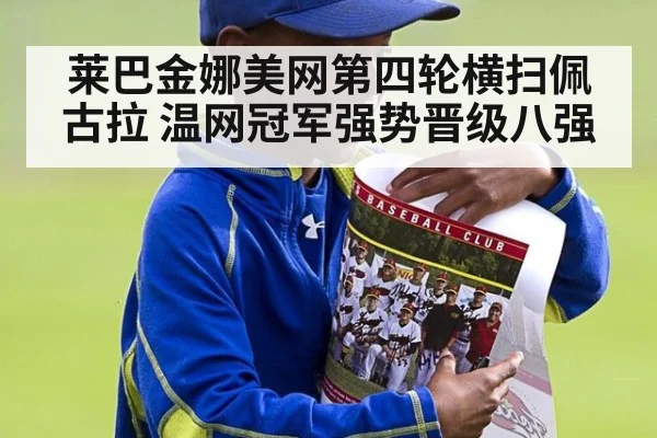 莱巴金娜美网第四轮横扫佩古拉 温网冠军强势晋级八强